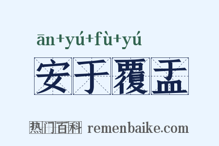 安于覆盂是什么意思的图片